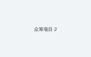 像素黄油 众筹项目 - 像素冒险同人游戏